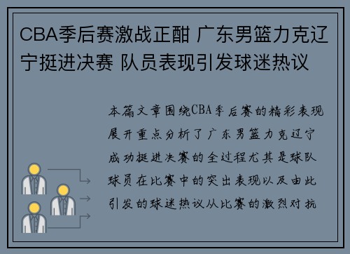 CBA季后赛激战正酣 广东男篮力克辽宁挺进决赛 队员表现引发球迷热议