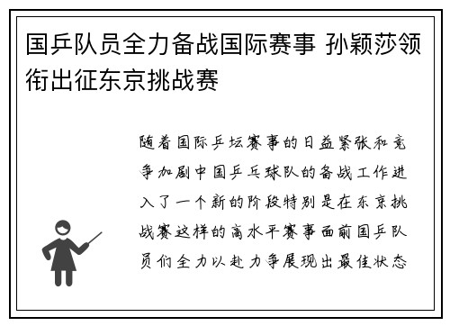 国乒队员全力备战国际赛事 孙颖莎领衔出征东京挑战赛