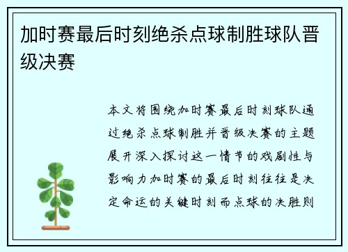 加时赛最后时刻绝杀点球制胜球队晋级决赛
