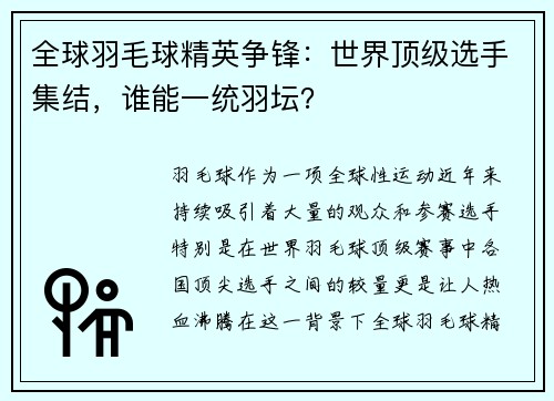 全球羽毛球精英争锋：世界顶级选手集结，谁能一统羽坛？