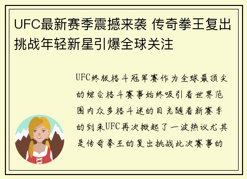 UFC最新赛季震撼来袭 传奇拳王复出挑战年轻新星引爆全球关注