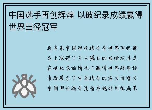 中国选手再创辉煌 以破纪录成绩赢得世界田径冠军