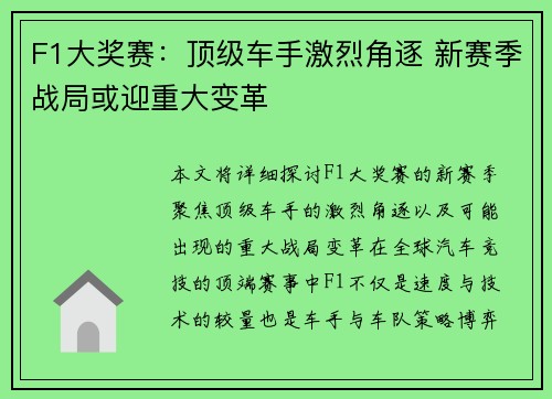 F1大奖赛：顶级车手激烈角逐 新赛季战局或迎重大变革