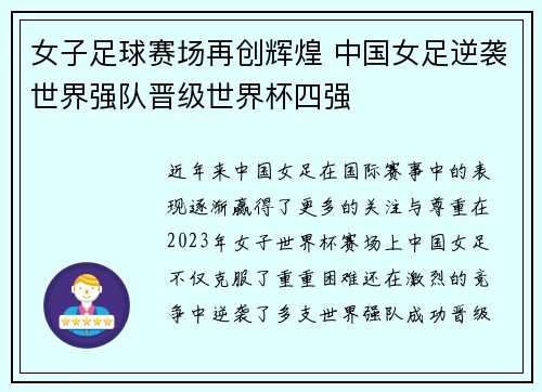 女子足球赛场再创辉煌 中国女足逆袭世界强队晋级世界杯四强