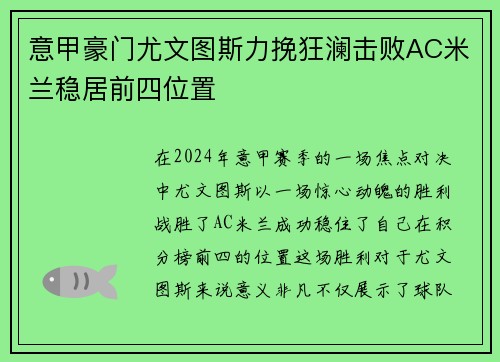意甲豪门尤文图斯力挽狂澜击败AC米兰稳居前四位置