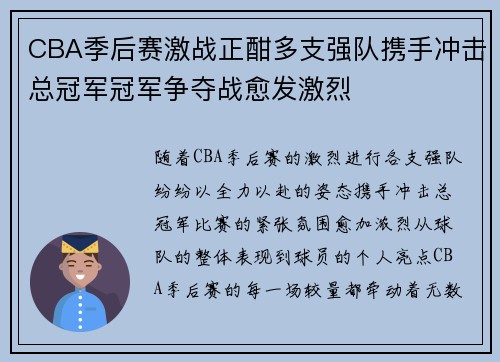 CBA季后赛激战正酣多支强队携手冲击总冠军冠军争夺战愈发激烈