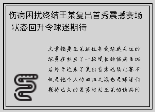 伤病困扰终结王某复出首秀震撼赛场 状态回升令球迷期待