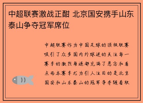 中超联赛激战正酣 北京国安携手山东泰山争夺冠军席位