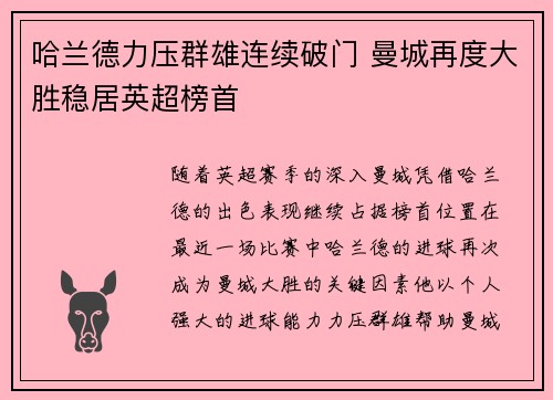 哈兰德力压群雄连续破门 曼城再度大胜稳居英超榜首