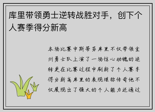库里带领勇士逆转战胜对手，创下个人赛季得分新高