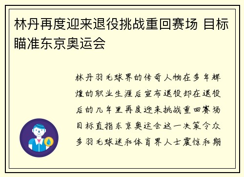林丹再度迎来退役挑战重回赛场 目标瞄准东京奥运会