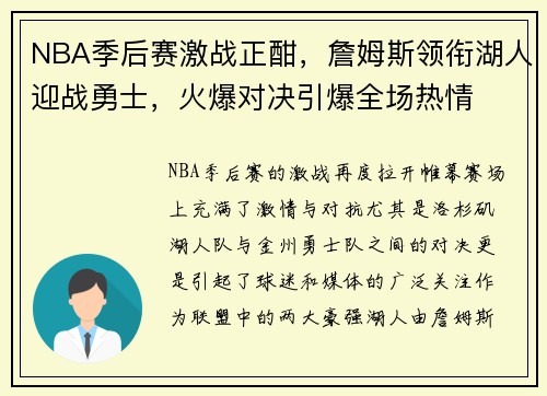 NBA季后赛激战正酣，詹姆斯领衔湖人迎战勇士，火爆对决引爆全场热情