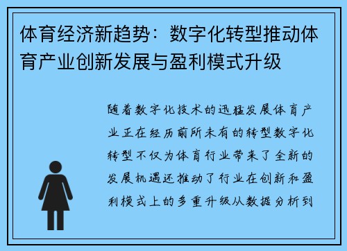 体育经济新趋势：数字化转型推动体育产业创新发展与盈利模式升级