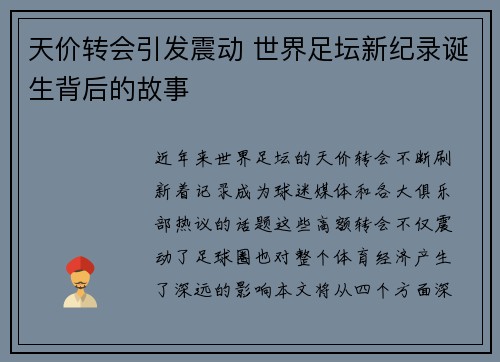 天价转会引发震动 世界足坛新纪录诞生背后的故事