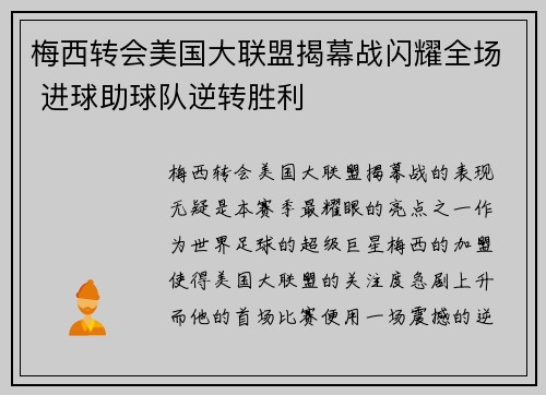 梅西转会美国大联盟揭幕战闪耀全场 进球助球队逆转胜利
