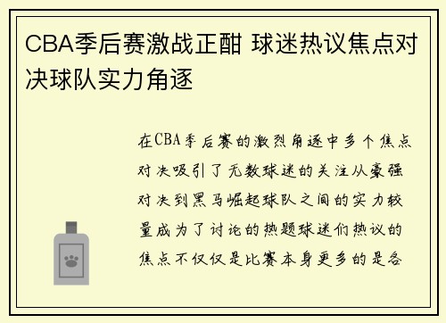 CBA季后赛激战正酣 球迷热议焦点对决球队实力角逐