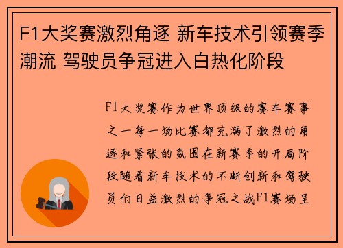 F1大奖赛激烈角逐 新车技术引领赛季潮流 驾驶员争冠进入白热化阶段