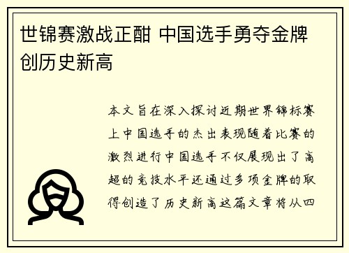 世锦赛激战正酣 中国选手勇夺金牌 创历史新高