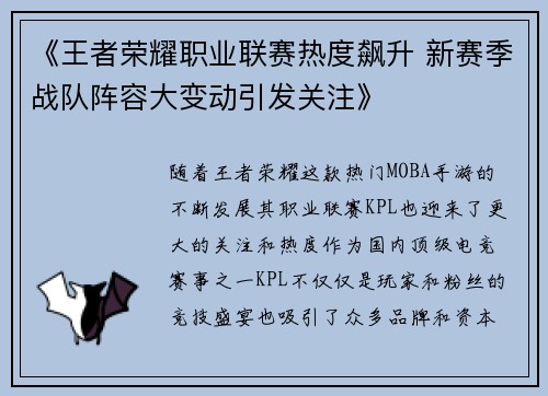 《王者荣耀职业联赛热度飙升 新赛季战队阵容大变动引发关注》