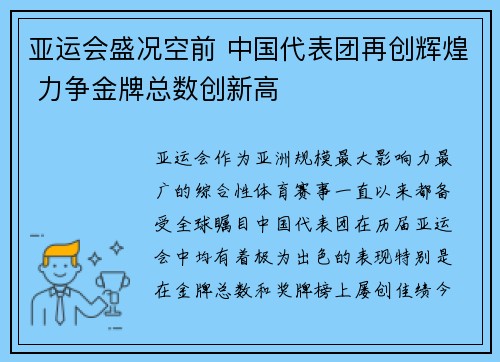 亚运会盛况空前 中国代表团再创辉煌 力争金牌总数创新高