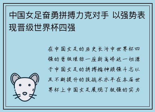 中国女足奋勇拼搏力克对手 以强势表现晋级世界杯四强