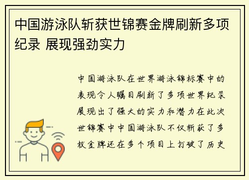 中国游泳队斩获世锦赛金牌刷新多项纪录 展现强劲实力