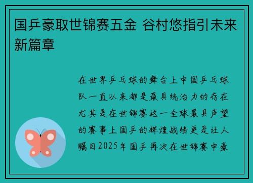国乒豪取世锦赛五金 谷村悠指引未来新篇章