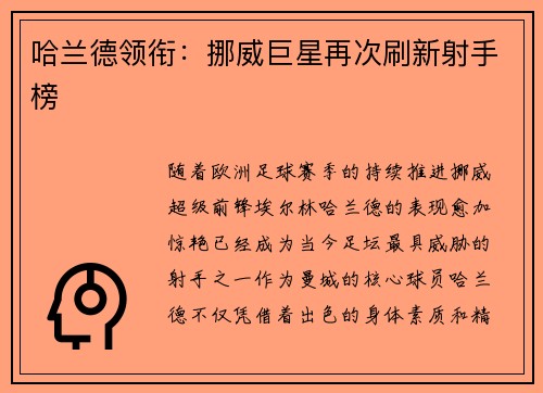 哈兰德领衔：挪威巨星再次刷新射手榜