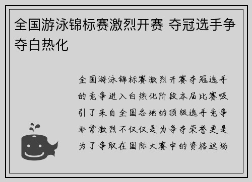 全国游泳锦标赛激烈开赛 夺冠选手争夺白热化