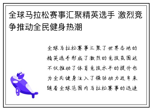 全球马拉松赛事汇聚精英选手 激烈竞争推动全民健身热潮