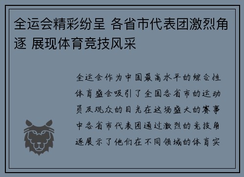 全运会精彩纷呈 各省市代表团激烈角逐 展现体育竞技风采