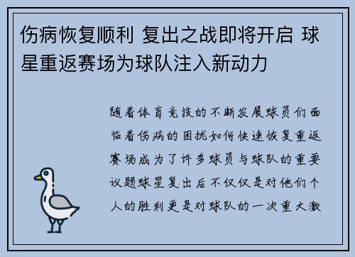 伤病恢复顺利 复出之战即将开启 球星重返赛场为球队注入新动力