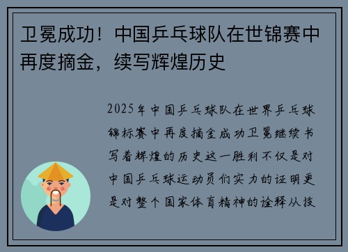 卫冕成功！中国乒乓球队在世锦赛中再度摘金，续写辉煌历史