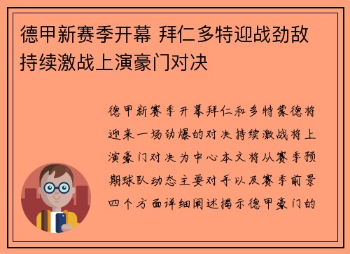 德甲新赛季开幕 拜仁多特迎战劲敌 持续激战上演豪门对决