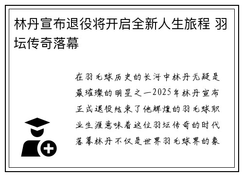 林丹宣布退役将开启全新人生旅程 羽坛传奇落幕
