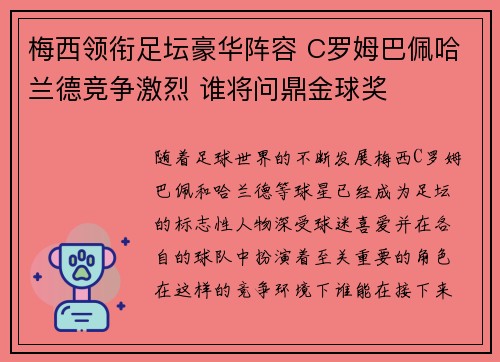 梅西领衔足坛豪华阵容 C罗姆巴佩哈兰德竞争激烈 谁将问鼎金球奖