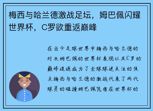 梅西与哈兰德激战足坛，姆巴佩闪耀世界杯，C罗欲重返巅峰