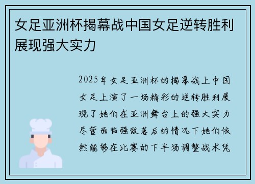 女足亚洲杯揭幕战中国女足逆转胜利展现强大实力