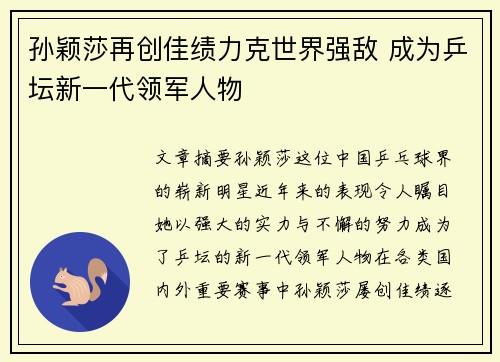 孙颖莎再创佳绩力克世界强敌 成为乒坛新一代领军人物