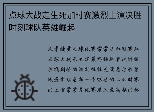 点球大战定生死加时赛激烈上演决胜时刻球队英雄崛起
