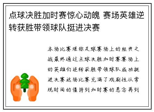 点球决胜加时赛惊心动魄 赛场英雄逆转获胜带领球队挺进决赛
