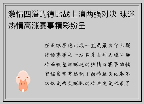 激情四溢的德比战上演两强对决 球迷热情高涨赛事精彩纷呈