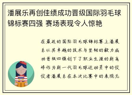 潘展乐再创佳绩成功晋级国际羽毛球锦标赛四强 赛场表现令人惊艳