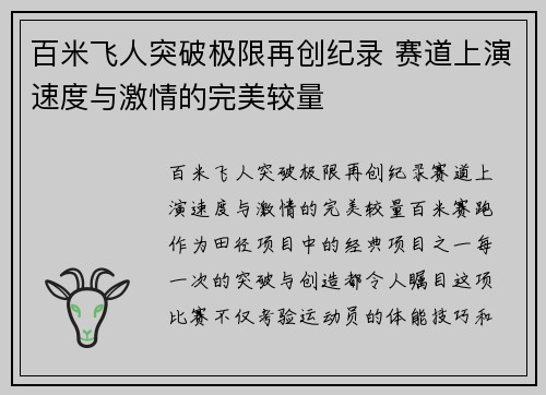 百米飞人突破极限再创纪录 赛道上演速度与激情的完美较量