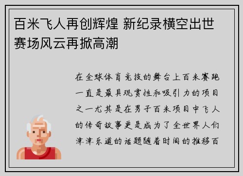百米飞人再创辉煌 新纪录横空出世 赛场风云再掀高潮