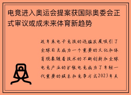 电竞进入奥运会提案获国际奥委会正式审议或成未来体育新趋势