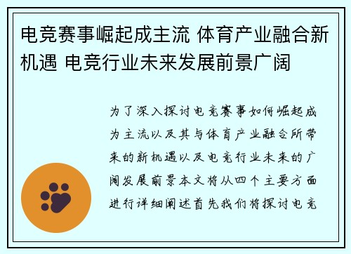 电竞赛事崛起成主流 体育产业融合新机遇 电竞行业未来发展前景广阔