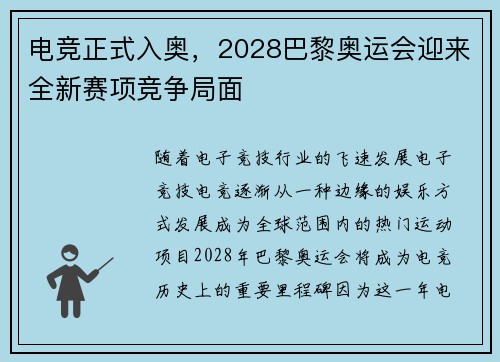 电竞正式入奥，2028巴黎奥运会迎来全新赛项竞争局面