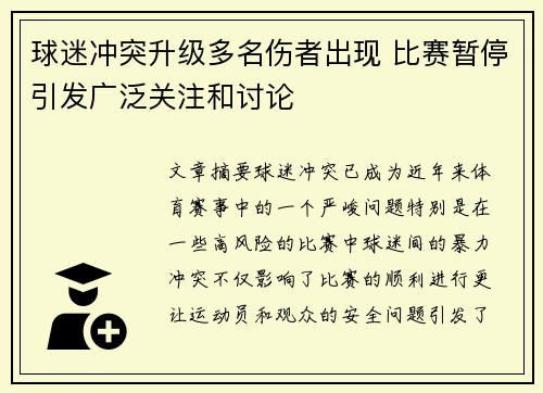 球迷冲突升级多名伤者出现 比赛暂停引发广泛关注和讨论