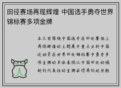 田径赛场再现辉煌 中国选手勇夺世界锦标赛多项金牌